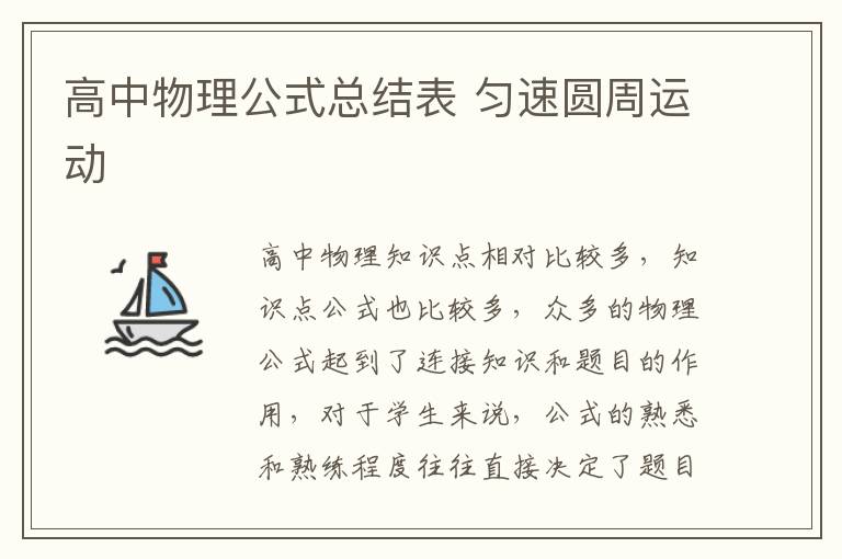高中物理公式总结表 匀速圆周运动