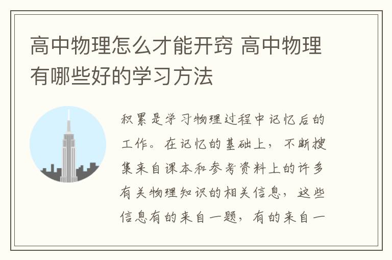 高中物理怎么才能开窍 高中物理有哪些好的学习方法
