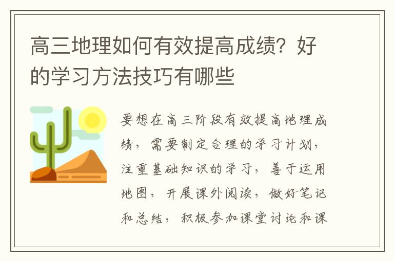 高三地理如何有效提高成绩？好的学习方法技巧有哪些