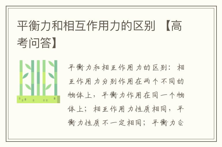 平衡力和相互作用力的区别 【高考问答】