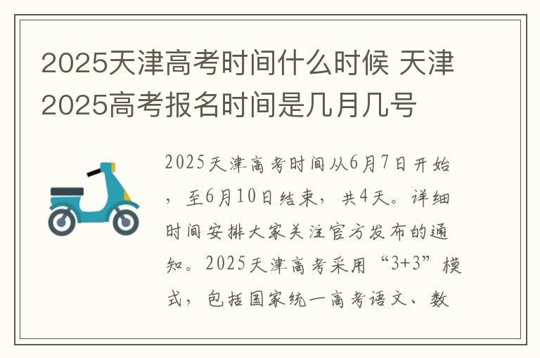 2025天津高考时间什么时候 天津2025高考报名时间是几月几号