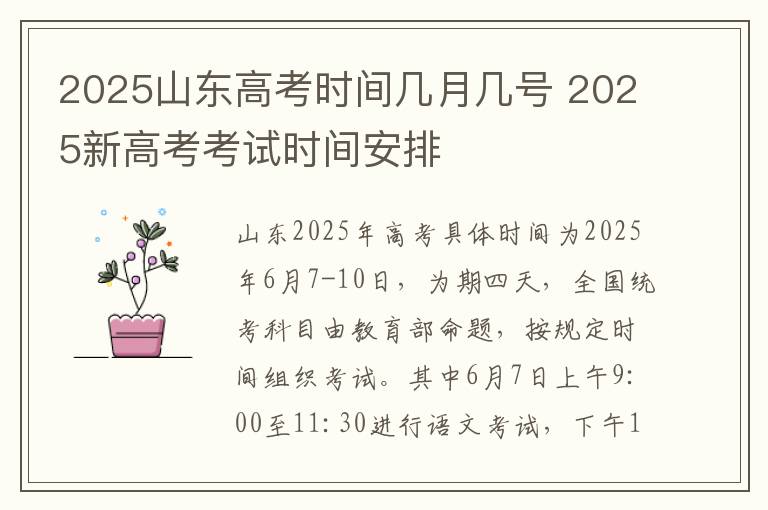 2025山东高考时间几月几号 2025新高考考试时间安排