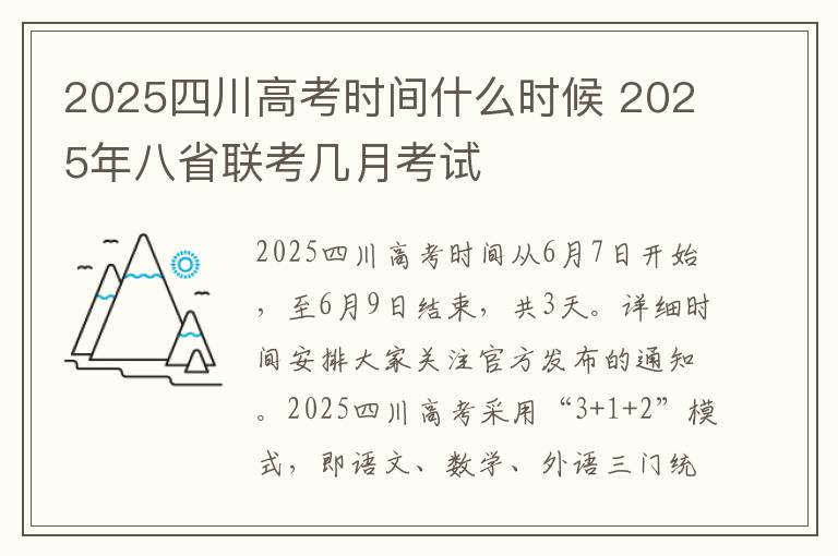 2025四川高考时间什么时候 2025年八省联考几月考试