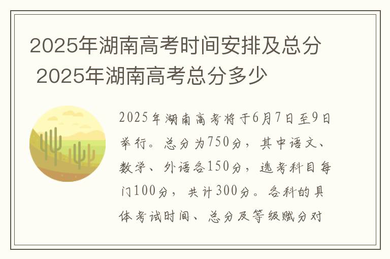 2025年湖南高考时间安排及总分 2025年湖南高考总分多少