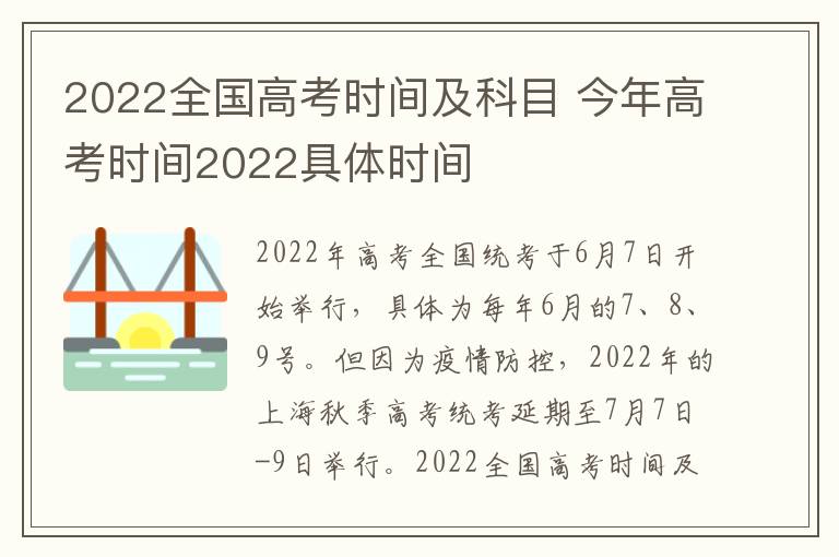 2022全国高考时间及科目 今年高考时间2022具体时间