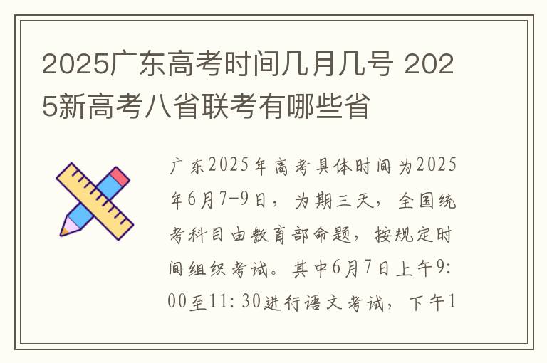 2025广东高考时间几月几号 2025新高考八省联考有哪些省