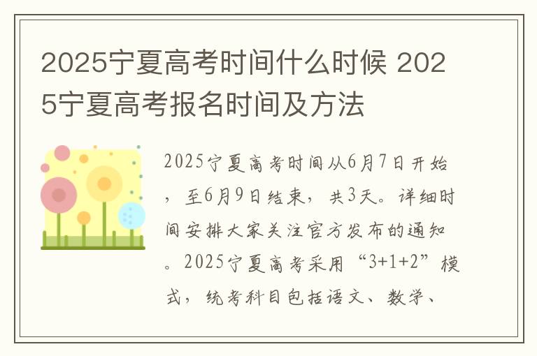 2025宁夏高考时间什么时候 2025宁夏高考报名时间及方法