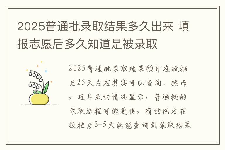 2025普通批录取结果多久出来 填报志愿后多久知道是被录取