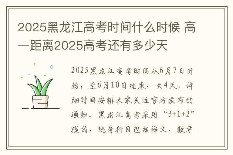 2025黑龙江高考时间什么时候 高一距离2025高考还有多少天