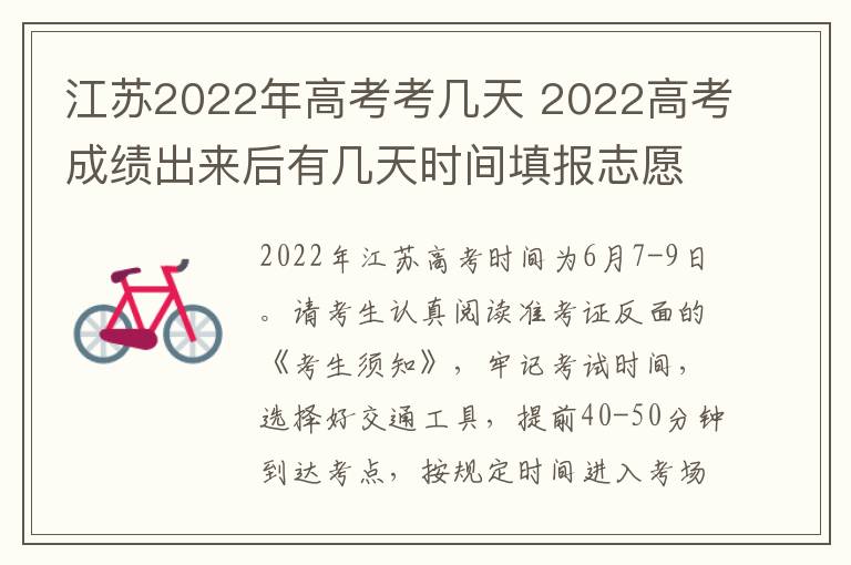 江苏2022年高考考几天 2022高考成绩出来后有几天时间填报志愿
