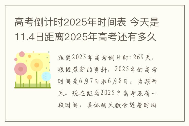 高考倒计时2025年时间表 今天是11.4日距离2025年高考还有多久?