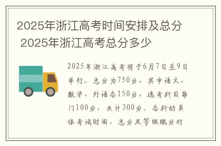 2025年浙江高考时间安排及总分 2025年浙江高考总分多少