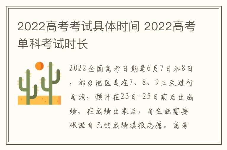 2022高考考试具体时间 2022高考单科考试时长