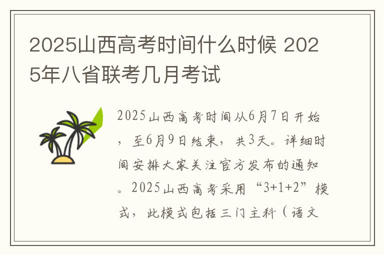 2025山西高考时间什么时候 2025年八省联考几月考试