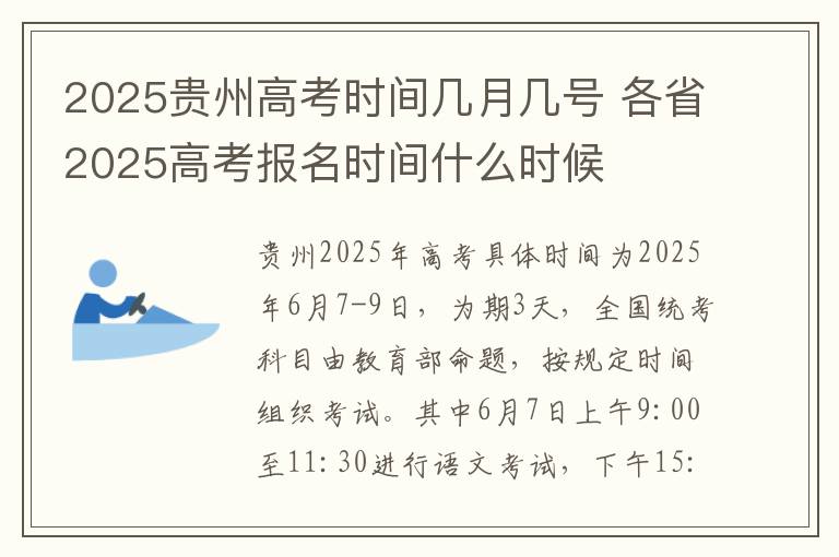 2025贵州高考时间几月几号 各省2025高考报名时间什么时候