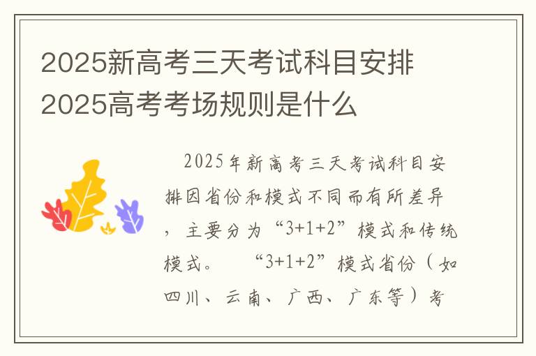 2025新高考三天考试科目安排 ‌2025高考考场规则是什么