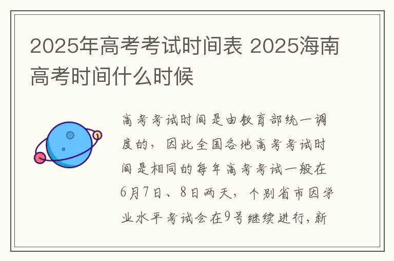 2025年高考考试时间表 2025海南高考时间什么时候