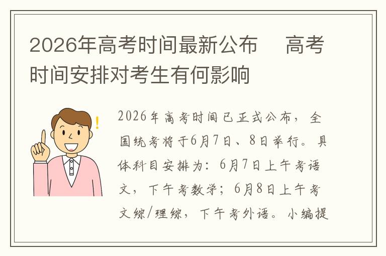 2026年高考时间最新公布 高考时间安排对考生有何影响