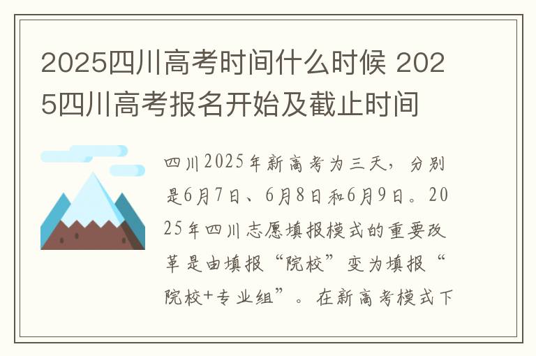 2025四川高考时间什么时候 2025四川高考报名开始及截止时间