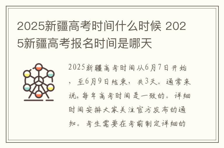 2025新疆高考时间什么时候 2025新疆高考报名时间是哪天