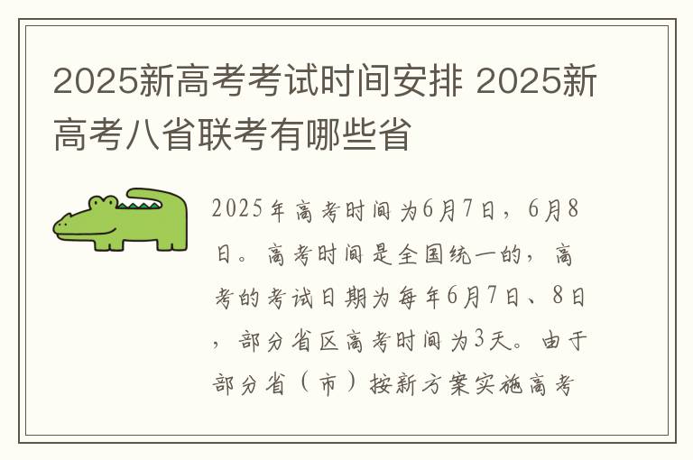 2025新高考考试时间安排 2025新高考八省联考有哪些省