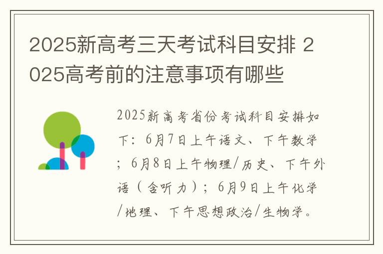 2025新高考三天考试科目安排 2025高考前的注意事项有哪些