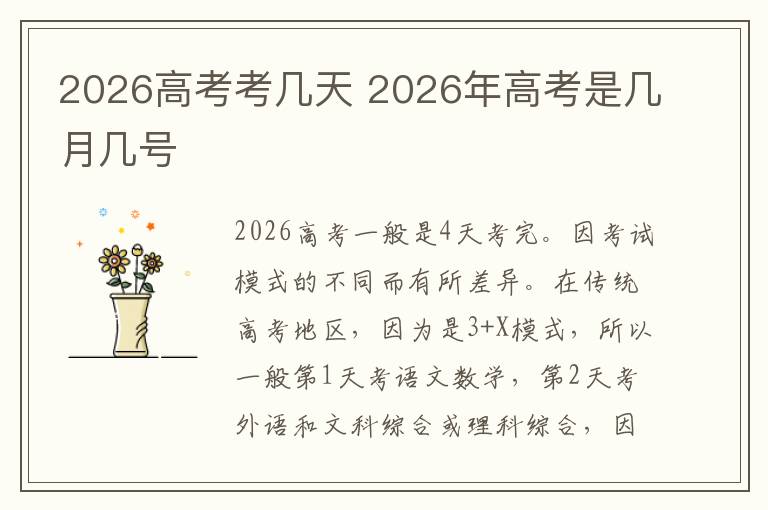 2026高考考几天 2026年高考是几月几号