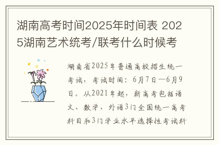 湖南高考时间2025年时间表 2025湖南艺术统考/联考什么时候考试