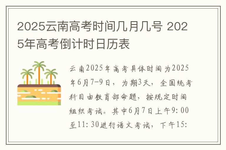 2025云南高考时间几月几号 2025年高考倒计时日历表