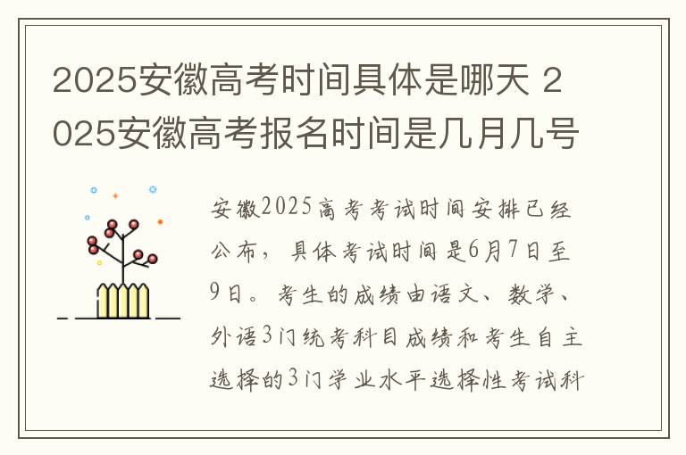 2025安徽高考时间具体是哪天 2025安徽高考报名时间是几月几号