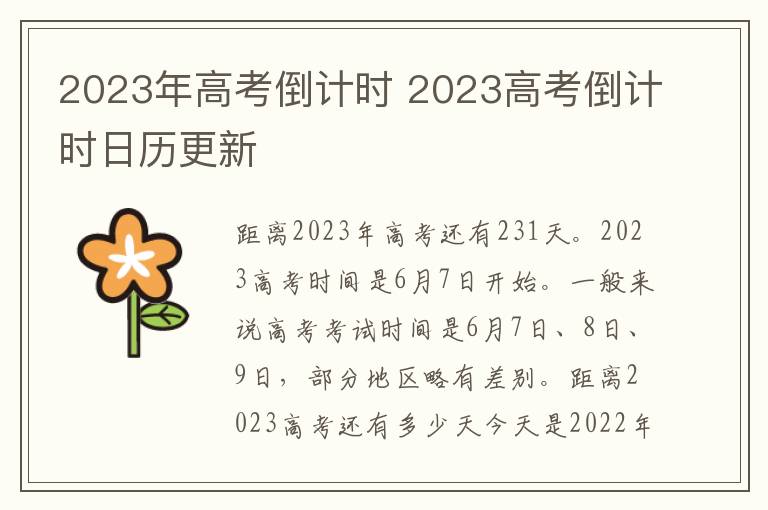 2023年高考倒计时 2023高考倒计时日历更新