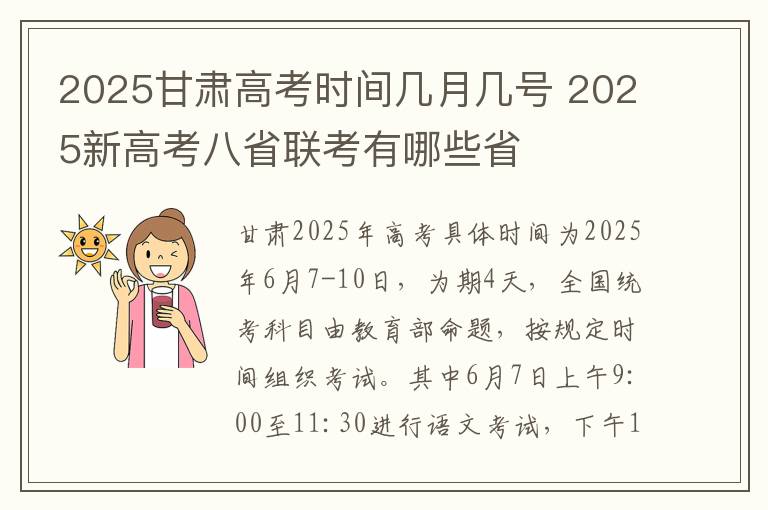 2025甘肃高考时间几月几号 2025新高考八省联考有哪些省