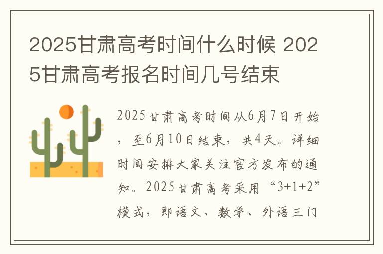 2025甘肃高考时间什么时候 2025甘肃高考报名时间几号结束