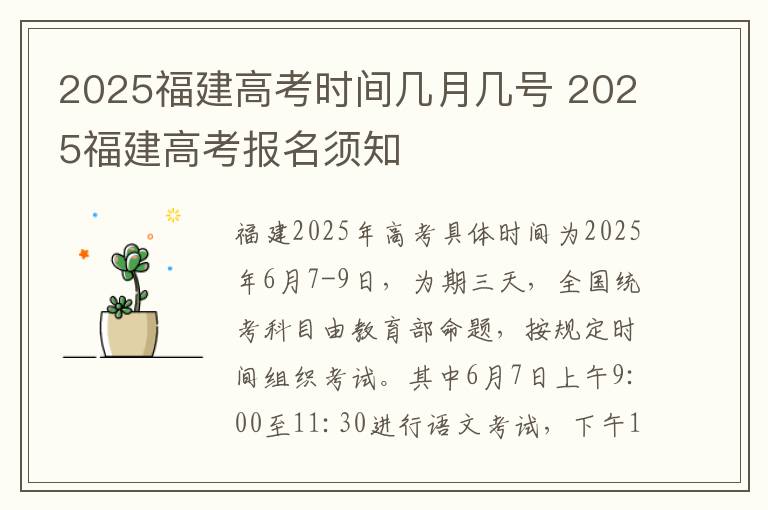 2025福建高考时间几月几号 2025福建高考报名须知