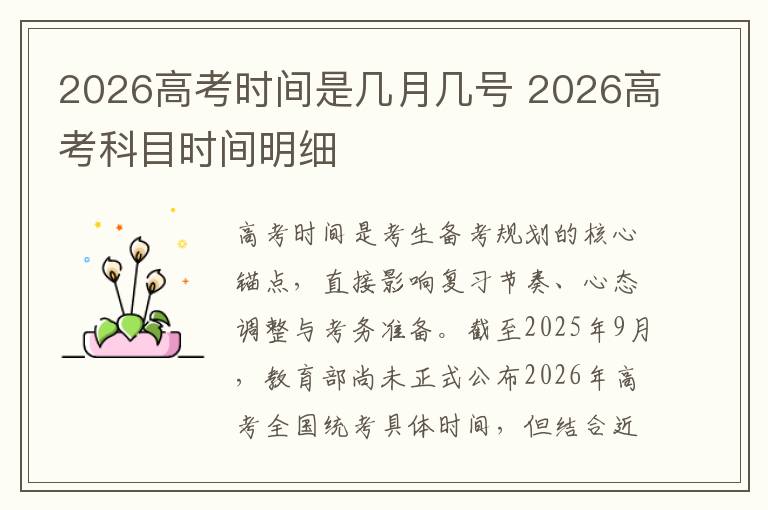 2026高考时间是几月几号 2026高考科目时间明细