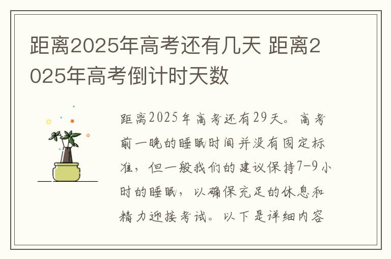 距离2025年高考还有几天 距离2025年高考倒计时天数