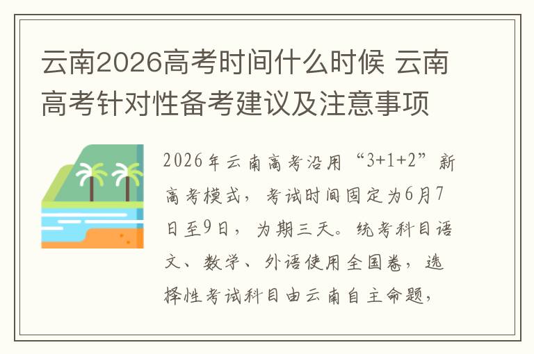 云南2026高考时间什么时候 云南高考针对性备考建议及注意事项