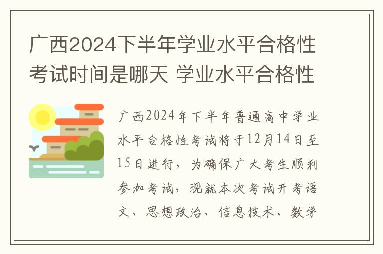 广西2024下半年学业水平合格性考试时间是哪天 学业水平合格性考试考场规则有哪些？