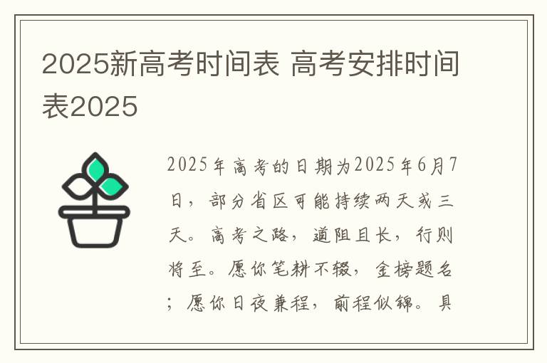 2025新高考时间表 高考安排时间表2025