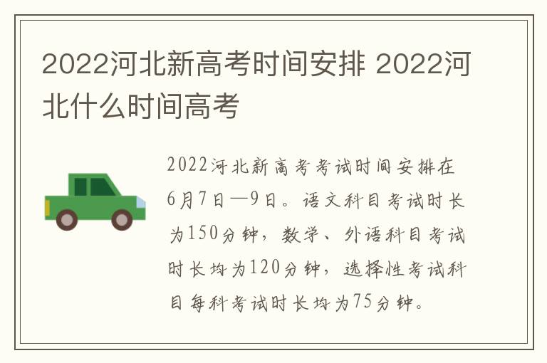 2022河北新高考时间安排 2022河北什么时间高考