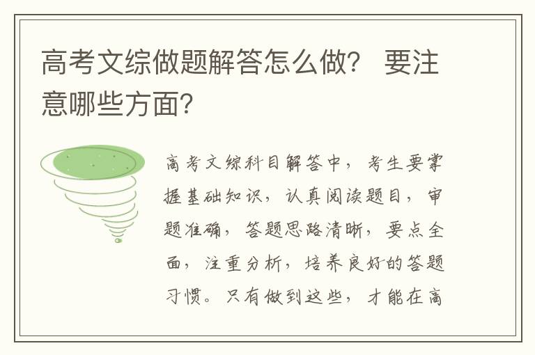 高考文综做题解答怎么做？ 要注意哪些方面？