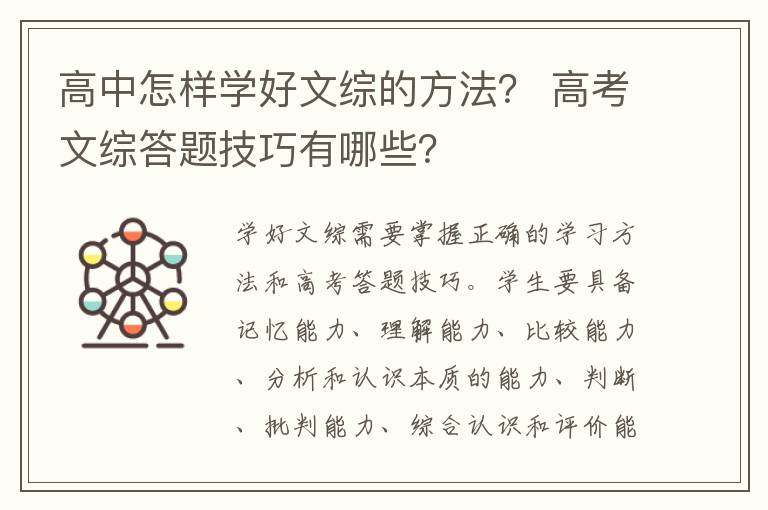 高中怎样学好文综的方法？ 高考文综答题技巧有哪些？