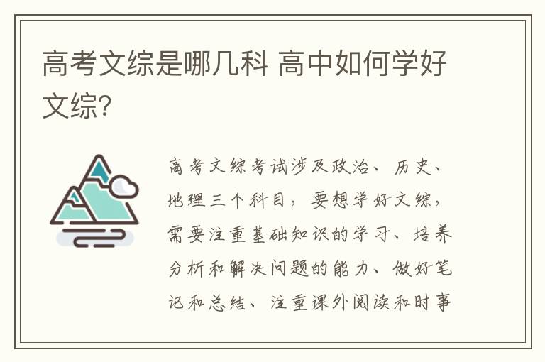 高考文综是哪几科 高中如何学好文综？