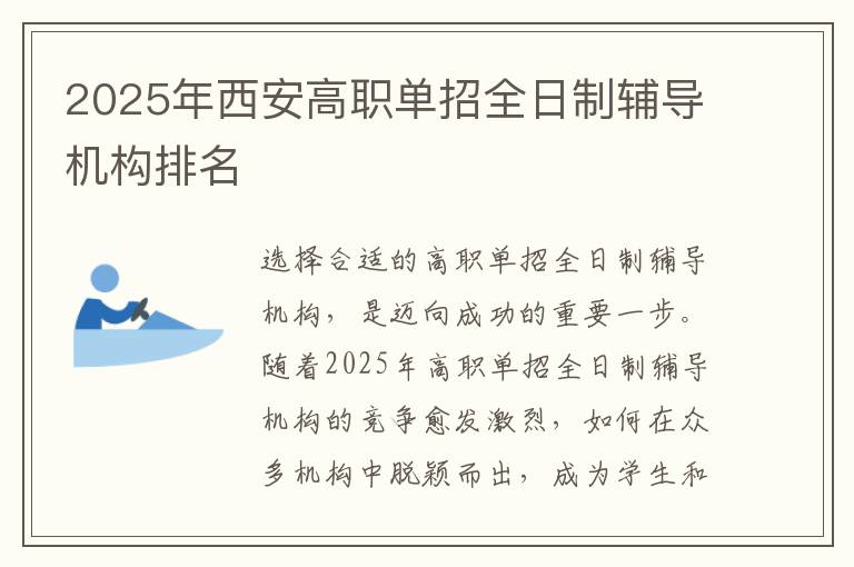 2025年西安高职单招全日制辅导机构排名