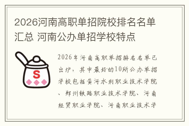 2026河南高职单招院校排名名单汇总 河南公办单招学校特点
