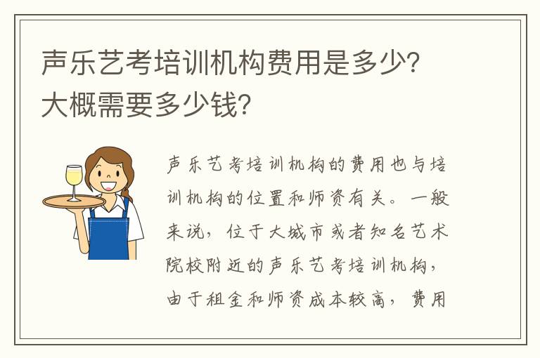 声乐艺考培训机构费用是多少？大概需要多少钱？