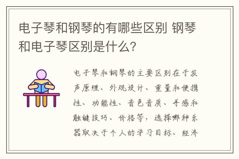 电子琴和钢琴的有哪些区别 钢琴和电子琴区别是什么？