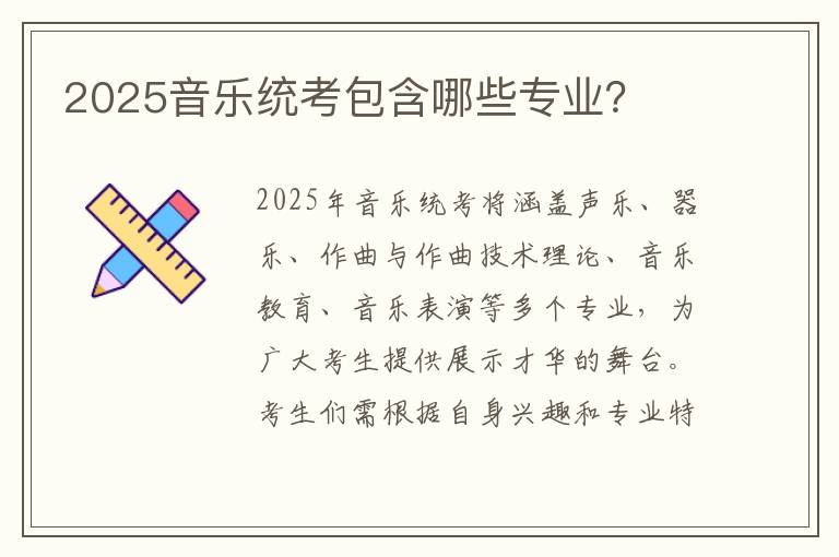 2025音乐统考包含哪些专业？