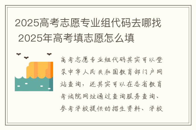 2025高考志愿专业组代码去哪找 2025年高考填志愿怎么填
