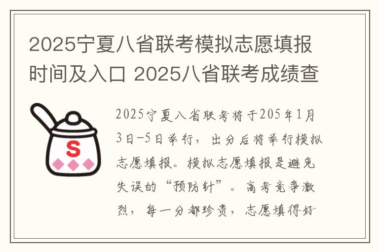 2025宁夏八省联考模拟志愿填报时间及入口 2025八省联考成绩查询时间什么时候
